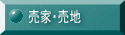 売家・売地