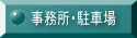 事務所・駐車場