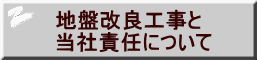 地盤改良工事と 当社責任について